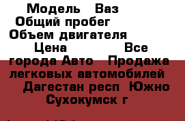  › Модель ­ Ваз 2112 › Общий пробег ­ 23 000 › Объем двигателя ­ 1 600 › Цена ­ 35 000 - Все города Авто » Продажа легковых автомобилей   . Дагестан респ.,Южно-Сухокумск г.